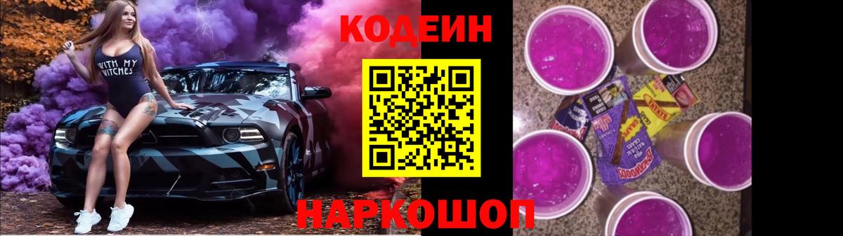 Codein Purple Drank  Вход с VPN  дарнет шоп  Элиста 